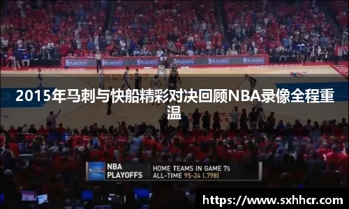 2015年马刺与快船精彩对决回顾NBA录像全程重温