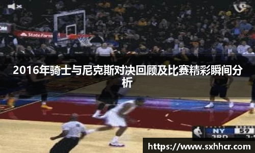 2016年骑士与尼克斯对决回顾及比赛精彩瞬间分析