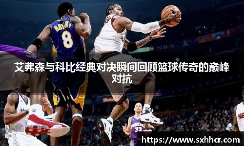 艾弗森与科比经典对决瞬间回顾篮球传奇的巅峰对抗