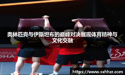 奥林匹克与伊斯坦布的巅峰对决展现体育精神与文化交融