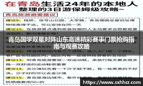 青岛国学双星对阵山东高速精彩赛事门票抢购指南与观赛攻略